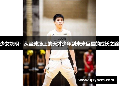少女姚明：从篮球场上的天才少年到未来巨星的成长之路