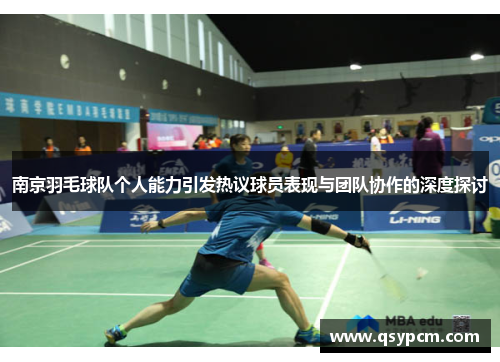 南京羽毛球队个人能力引发热议球员表现与团队协作的深度探讨