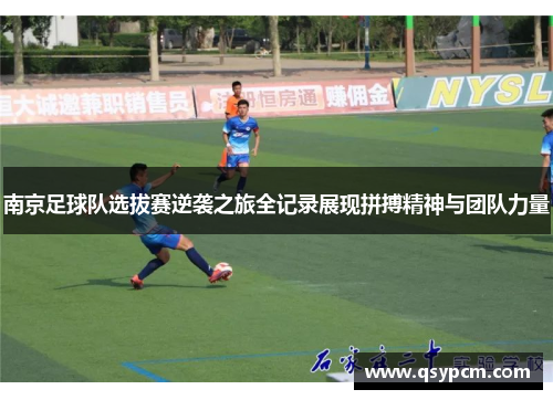 南京足球队选拔赛逆袭之旅全记录展现拼搏精神与团队力量