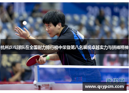 杭州乒乓球队在全国耐力排行榜中荣登第八名展现卓越实力与拼搏精神