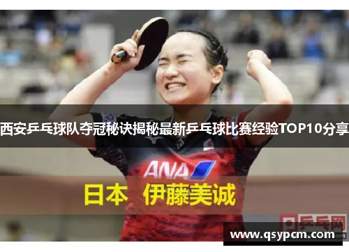 西安乒乓球队夺冠秘诀揭秘最新乒乓球比赛经验TOP10分享