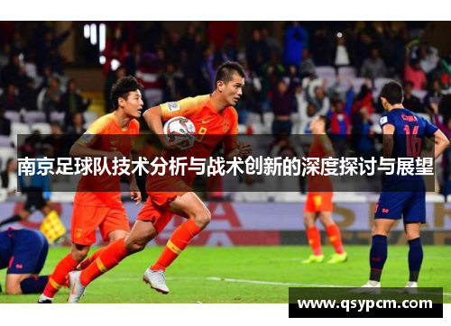 南京足球队技术分析与战术创新的深度探讨与展望