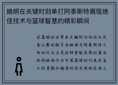 姚明在关键时刻单打阿泰斯特展现绝佳技术与篮球智慧的精彩瞬间