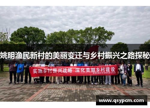 姚明渔民新村的美丽变迁与乡村振兴之路探秘