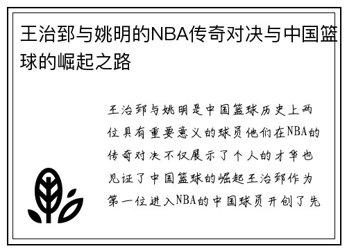王治郅与姚明的NBA传奇对决与中国篮球的崛起之路