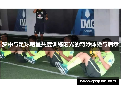 梦中与足球明星共度训练时光的奇妙体验与启示