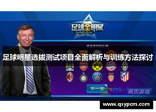 足球明星选拔测试项目全面解析与训练方法探讨