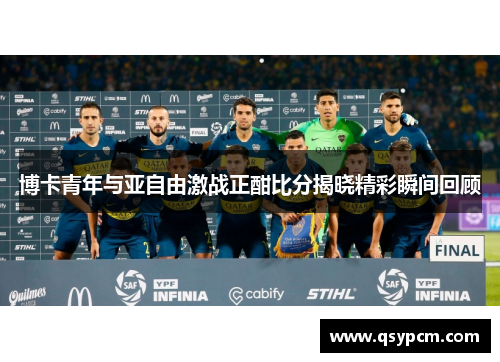博卡青年与亚自由激战正酣比分揭晓精彩瞬间回顾
