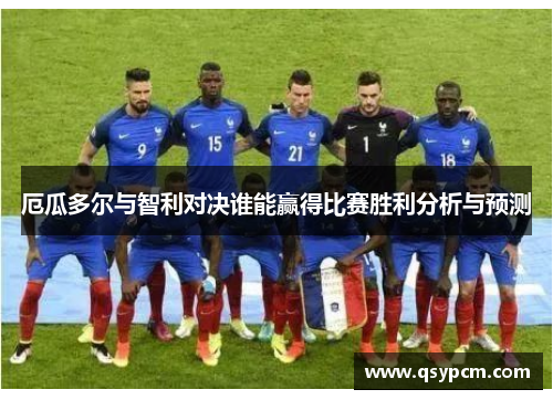 厄瓜多尔与智利对决谁能赢得比赛胜利分析与预测