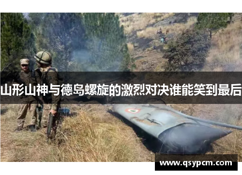 山形山神与德岛螺旋的激烈对决谁能笑到最后