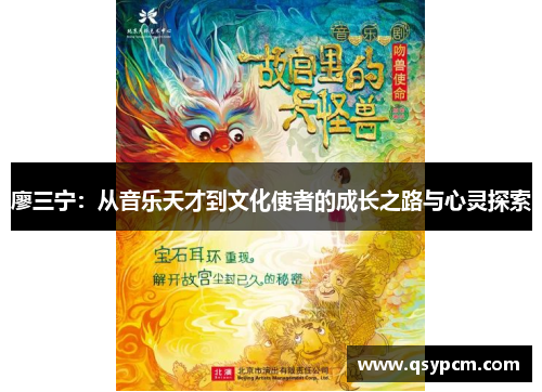 廖三宁：从音乐天才到文化使者的成长之路与心灵探索