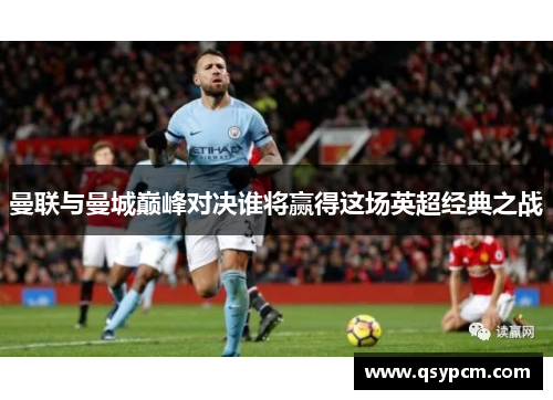 曼联与曼城巅峰对决谁将赢得这场英超经典之战