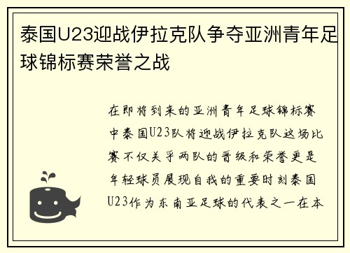 泰国U23迎战伊拉克队争夺亚洲青年足球锦标赛荣誉之战