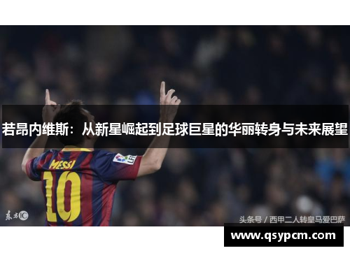 若昂内维斯：从新星崛起到足球巨星的华丽转身与未来展望