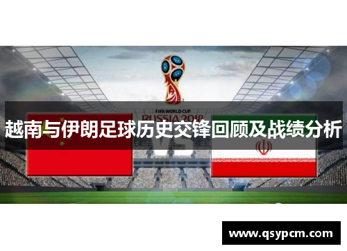 越南与伊朗足球历史交锋回顾及战绩分析