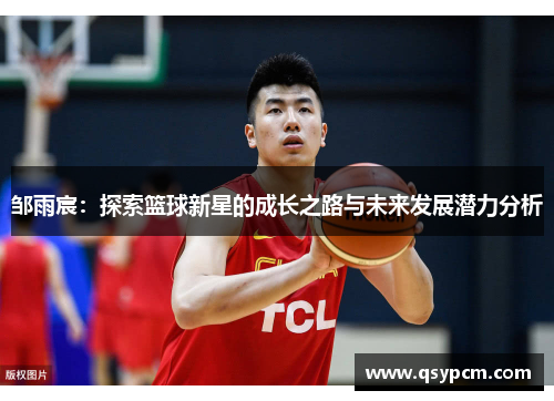邹雨宸：探索篮球新星的成长之路与未来发展潜力分析