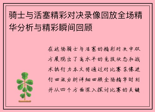 骑士与活塞精彩对决录像回放全场精华分析与精彩瞬间回顾