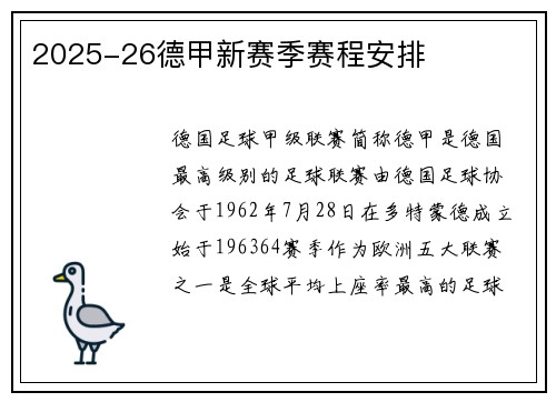 2025-26德甲新赛季赛程安排