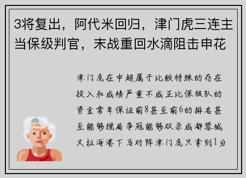 3将复出,阿代米回归,津门虎三连主当保级判官,末战重回水滴阻击申花 3将复出,阿代米回归,津门虎三连主当保级判官,末战重回水滴阻击申花