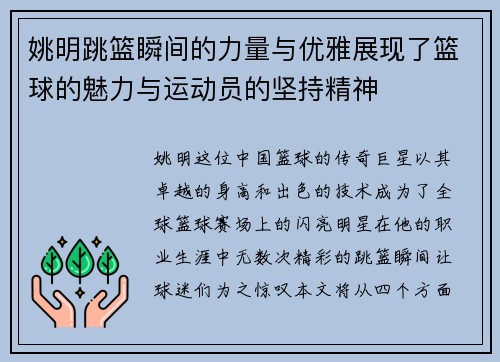 姚明跳篮瞬间的力量与优雅展现了篮球的魅力与运动员的坚持精神