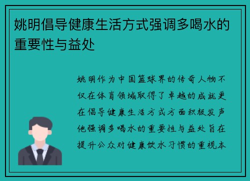 姚明倡导健康生活方式强调多喝水的重要性与益处
