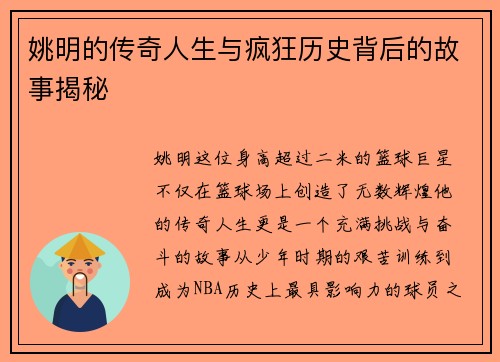 姚明的传奇人生与疯狂历史背后的故事揭秘