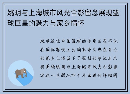 姚明与上海城市风光合影留念展现篮球巨星的魅力与家乡情怀