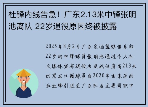 杜锋内线告急!广东2.13米中锋张明池离队 22岁退役原因终被披露 杜锋内线告急!广东2.13米中锋张明池离队 22岁退役原因终被披露