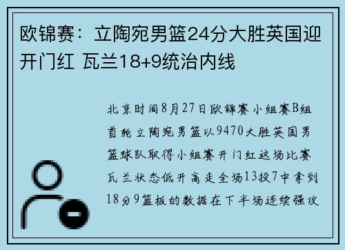 欧锦赛:立陶宛男篮24分大胜英国迎开门红 瓦兰18+9统治内线 欧锦赛:立陶宛男篮24分大胜英国迎开门红 瓦兰18+9统治内线