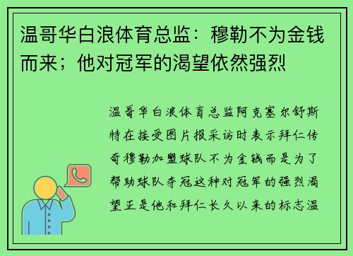 温哥华白浪体育总监:穆勒不为金钱而来;他对冠军的渴望依然强烈 温哥华白浪体育总监:穆勒不为金钱而来;他对冠军的渴望依然强烈