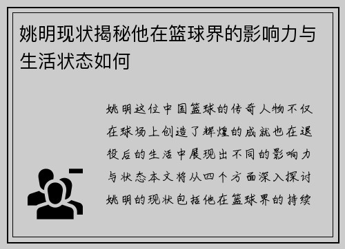 姚明现状揭秘他在篮球界的影响力与生活状态如何