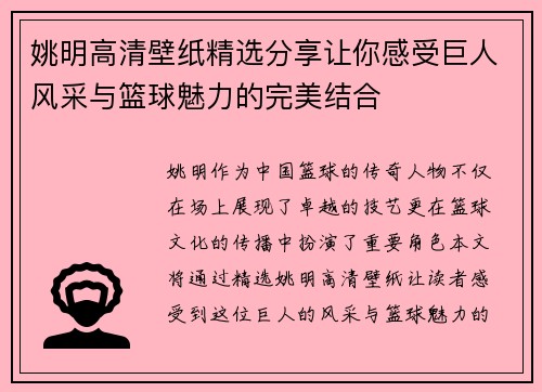 姚明高清壁纸精选分享让你感受巨人风采与篮球魅力的完美结合