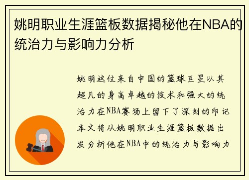 姚明职业生涯篮板数据揭秘他在NBA的统治力与影响力分析