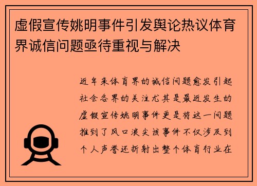 虚假宣传姚明事件引发舆论热议体育界诚信问题亟待重视与解决 虚假宣传姚明事件引发舆论热议体育界诚信问题亟待重视与解决