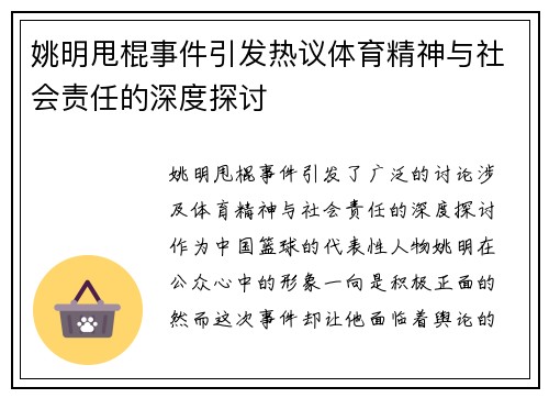 姚明甩棍事件引发热议体育精神与社会责任的深度探讨