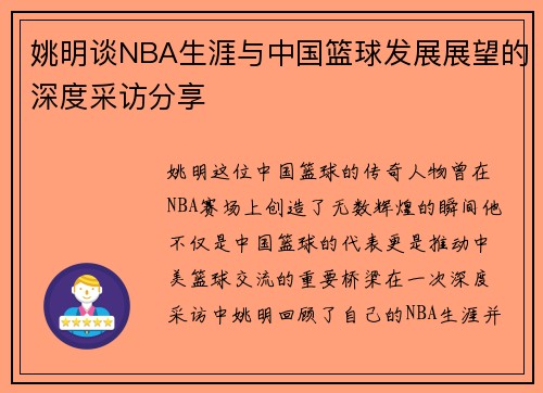 姚明谈NBA生涯与中国篮球发展展望的深度采访分享
