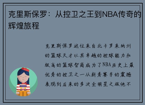 克里斯保罗：从控卫之王到NBA传奇的辉煌旅程