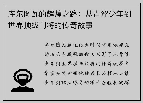 库尔图瓦的辉煌之路：从青涩少年到世界顶级门将的传奇故事