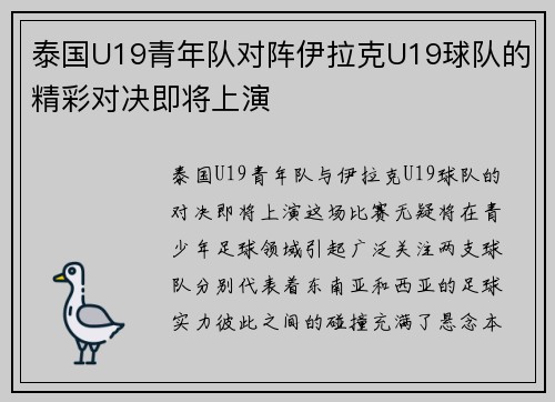 泰国U19青年队对阵伊拉克U19球队的精彩对决即将上演