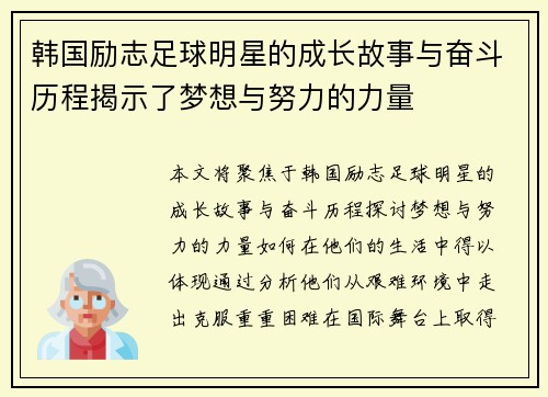 韩国励志足球明星的成长故事与奋斗历程揭示了梦想与努力的力量