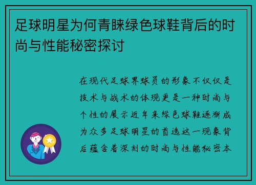 足球明星为何青睐绿色球鞋背后的时尚与性能秘密探讨