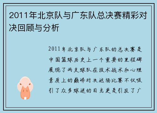 2011年北京队与广东队总决赛精彩对决回顾与分析