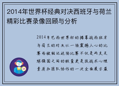 2014年世界杯经典对决西班牙与荷兰精彩比赛录像回顾与分析