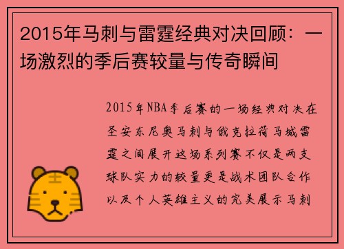 2015年马刺与雷霆经典对决回顾：一场激烈的季后赛较量与传奇瞬间