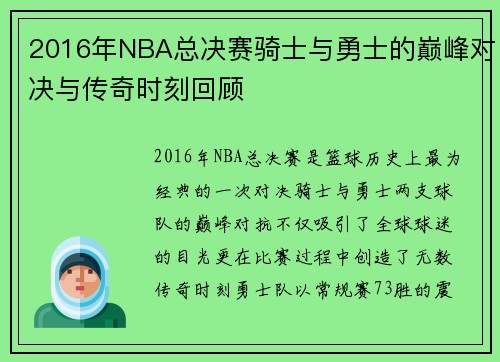 2016年NBA总决赛骑士与勇士的巅峰对决与传奇时刻回顾