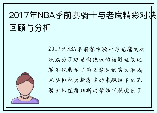 2017年NBA季前赛骑士与老鹰精彩对决回顾与分析