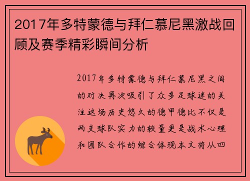 2017年多特蒙德与拜仁慕尼黑激战回顾及赛季精彩瞬间分析