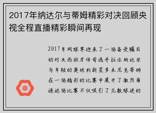 2017年纳达尔与蒂姆精彩对决回顾央视全程直播精彩瞬间再现