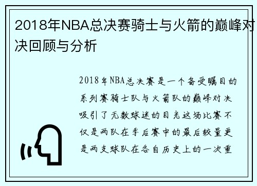 2018年NBA总决赛骑士与火箭的巅峰对决回顾与分析
