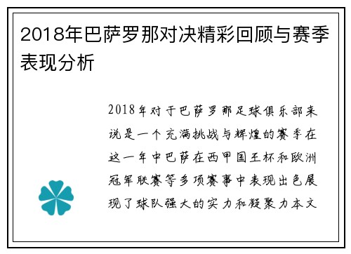 2018年巴萨罗那对决精彩回顾与赛季表现分析